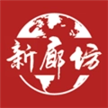 新廊坊 v1.3.2