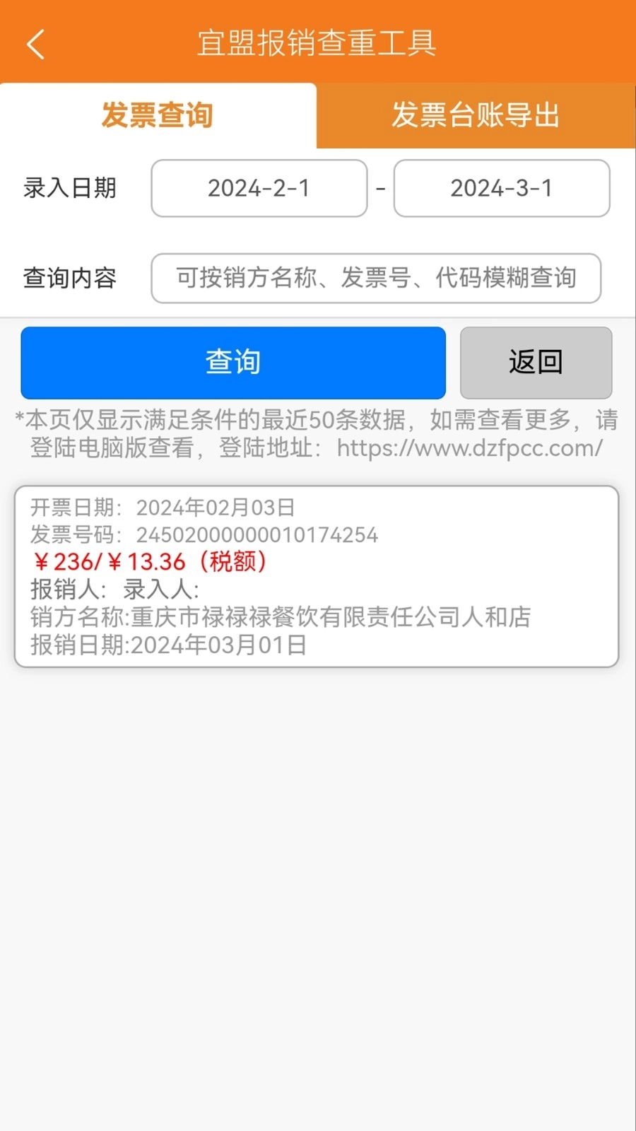 宜盟报销查重工具图5