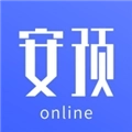 安预在线