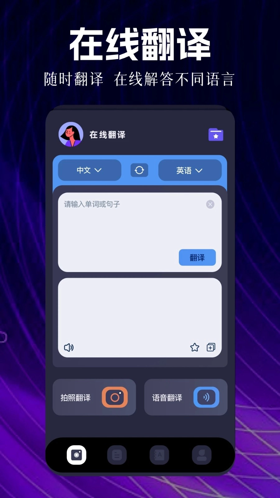 瞬译