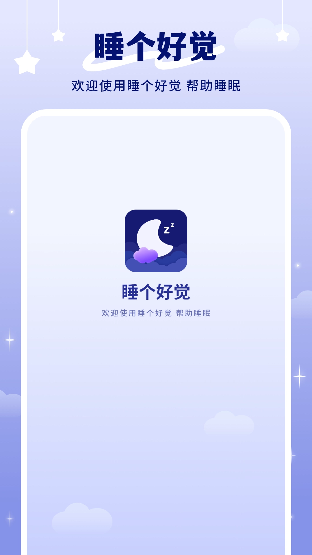 睡个好觉