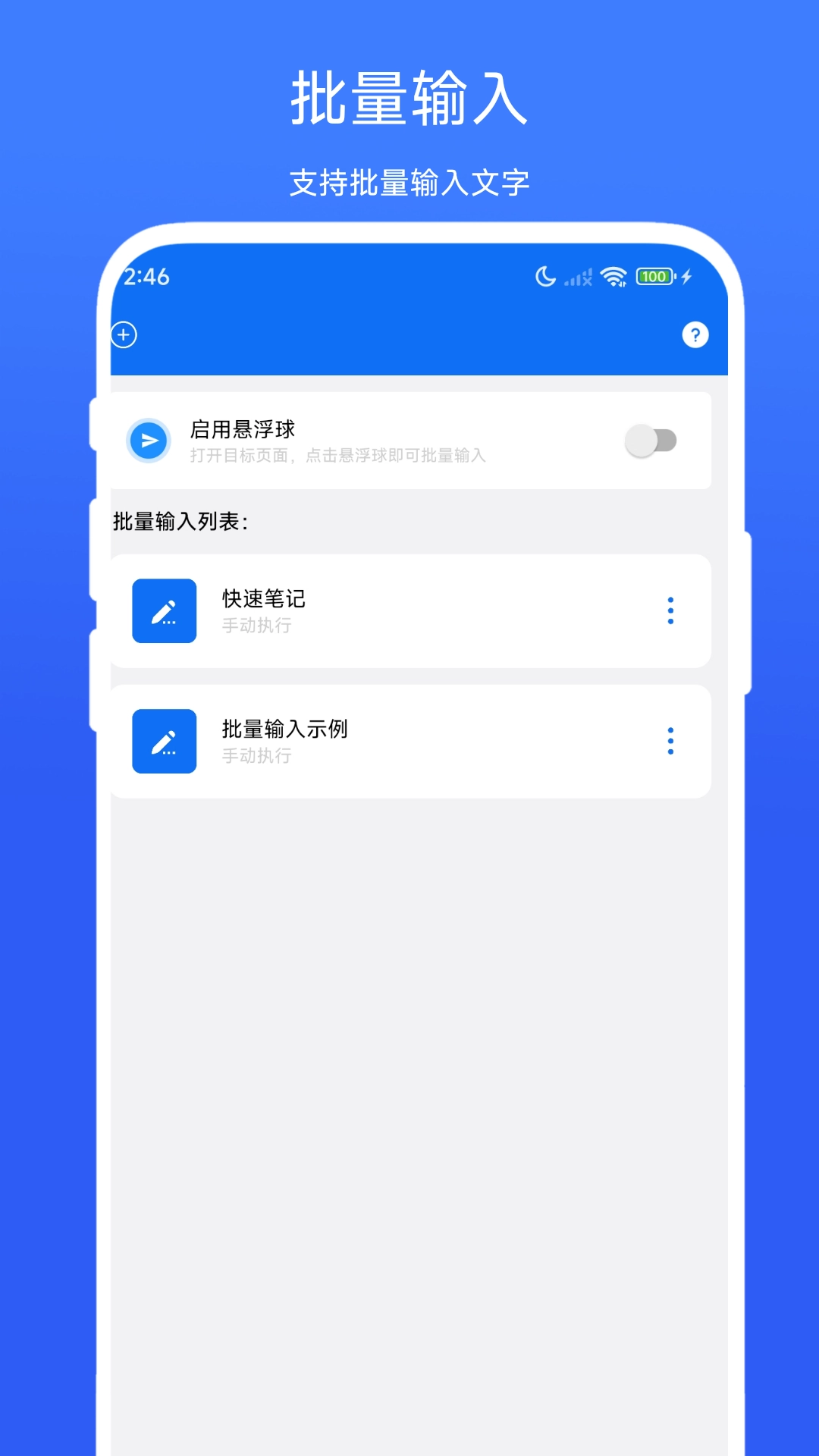 批量输入助手