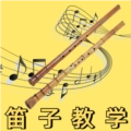 笛子教学 V4.0