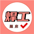焊工证考试题库 V2.0