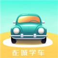 彭城学车V1.4.0