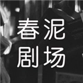 春泥剧场