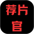 荐片官v1.1