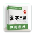 医学三基牛题库