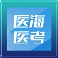 医海医考 V4.0.0