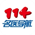 114名医导航V5.2.2