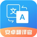 安卓翻译官v 1.1.5