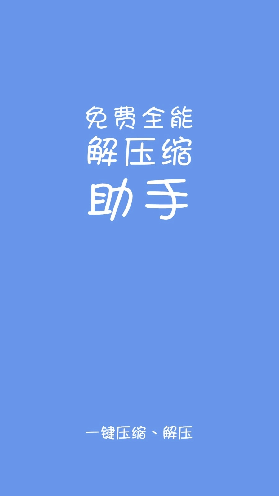 易压解压缩图1