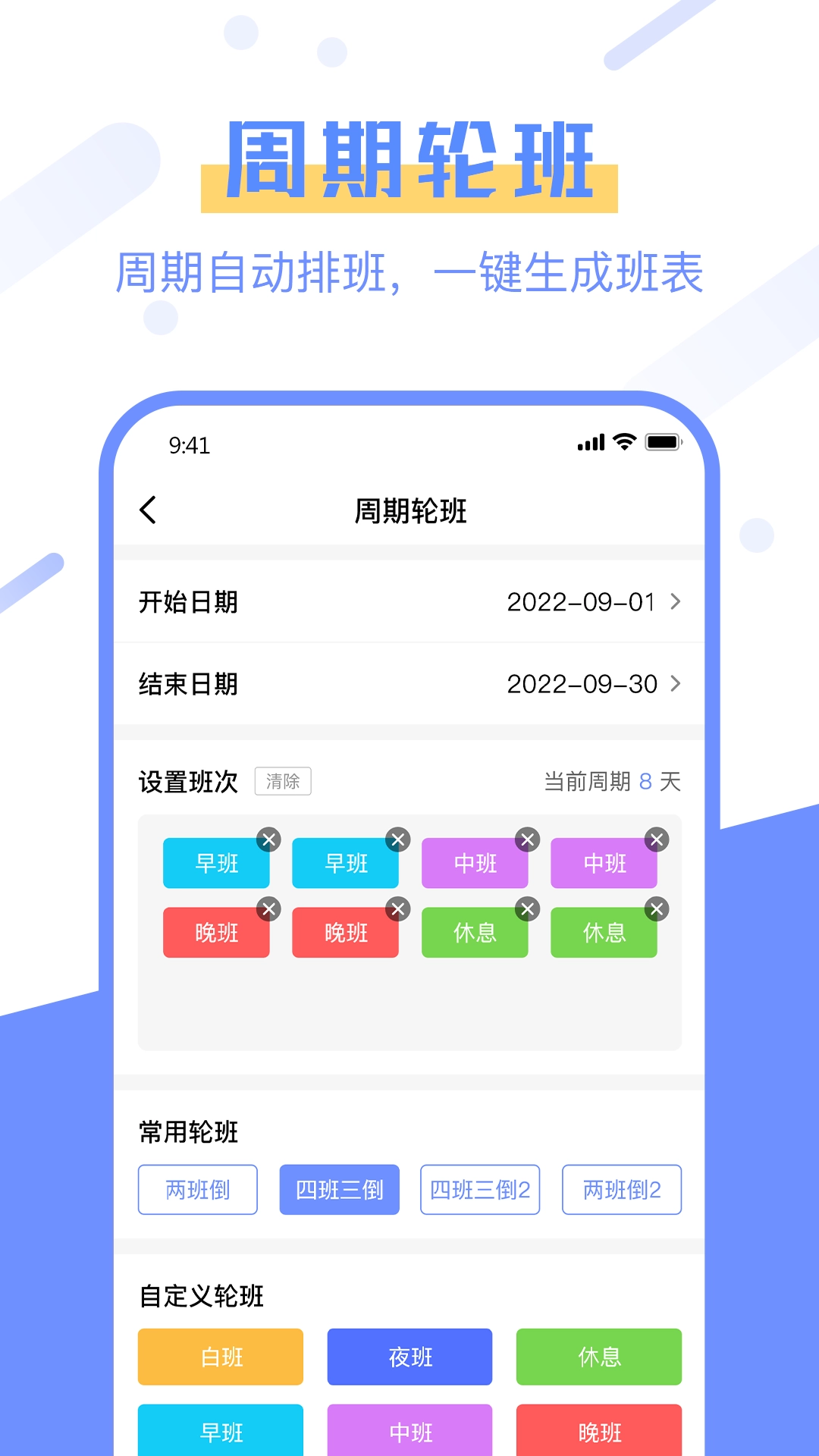 排班易(2)