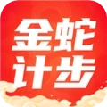 金蛇计步