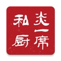 炎一席私厨 V2.5.6.2