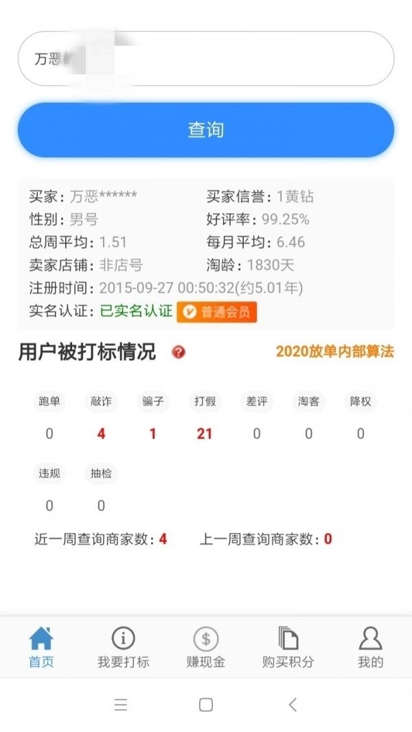 查号照妖镜软件