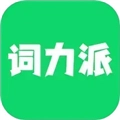 词力派