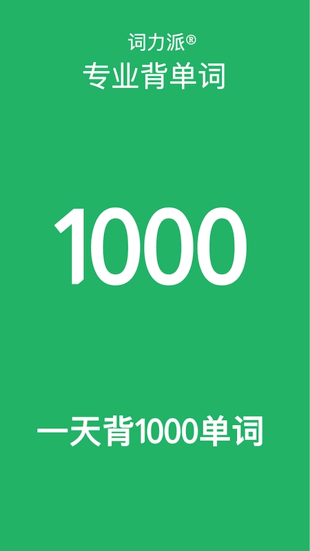词力派(1)