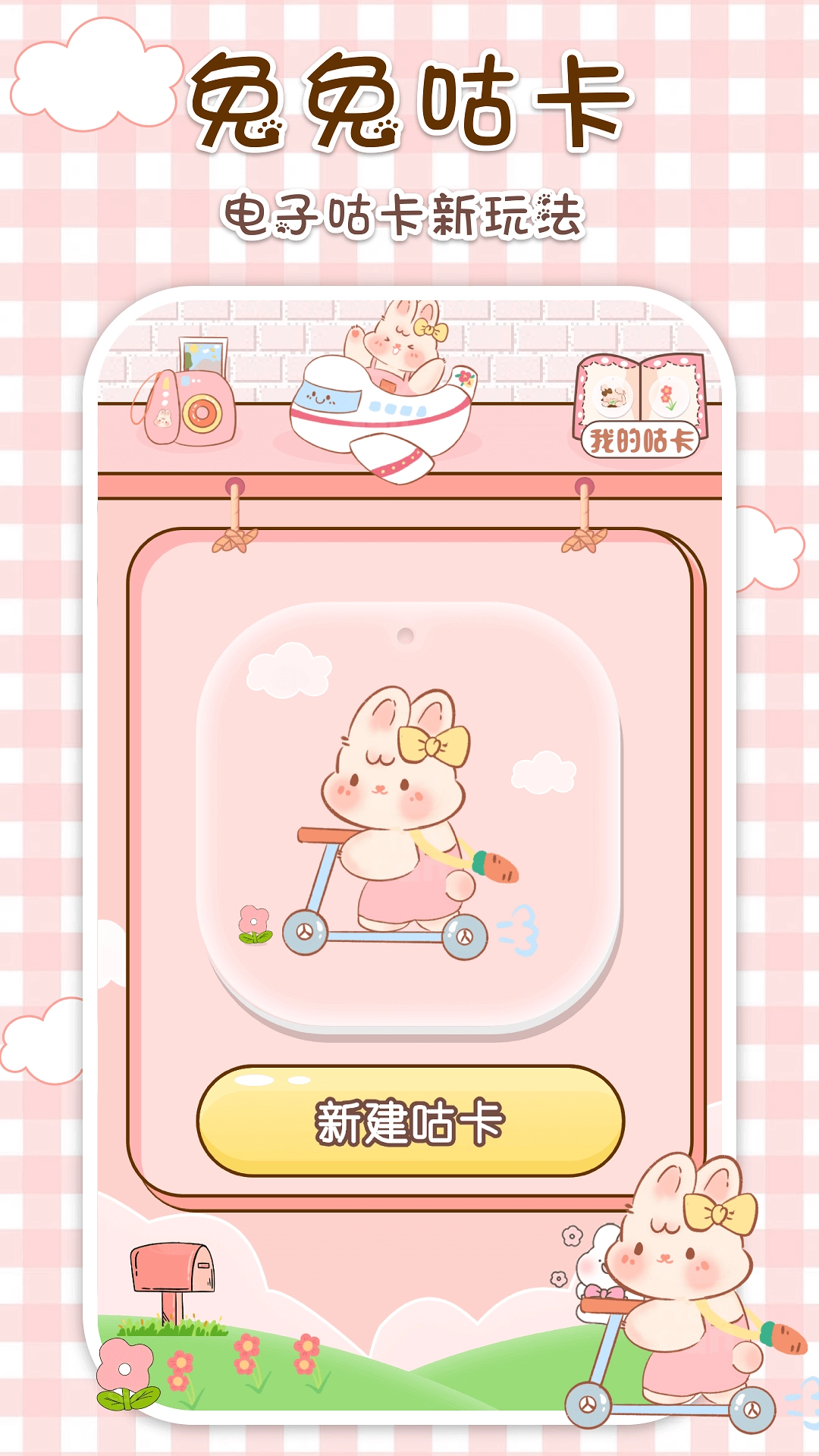 兔兔咕卡图2