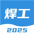 焊工考试一点通V2.5.0