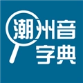 潮州音字典最新版