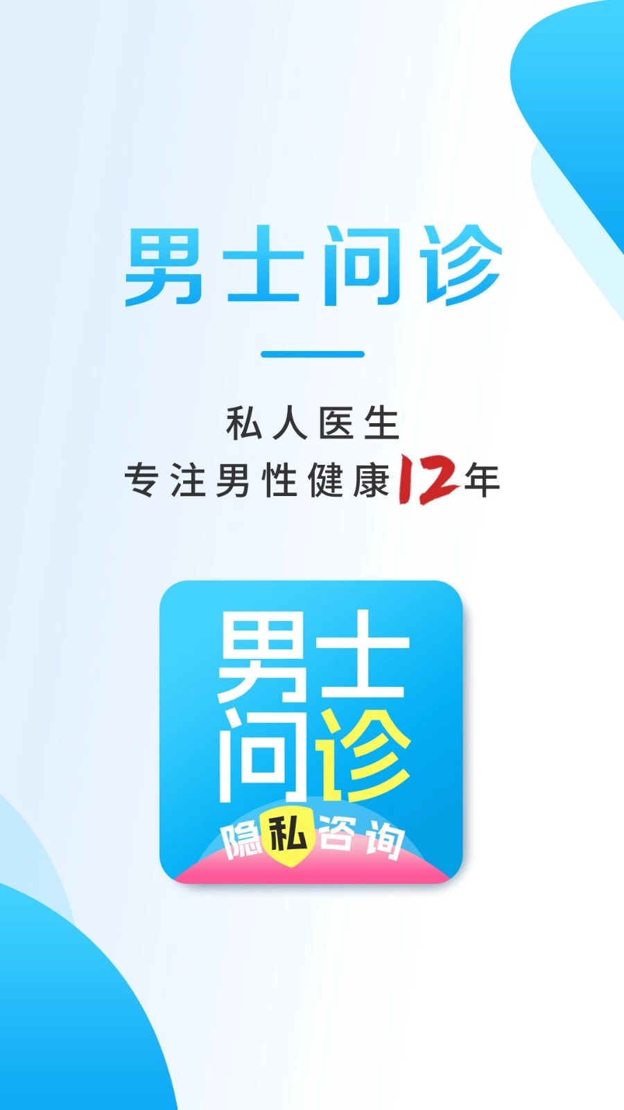 男士问诊图2