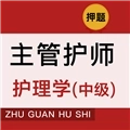 主管护师牛题库