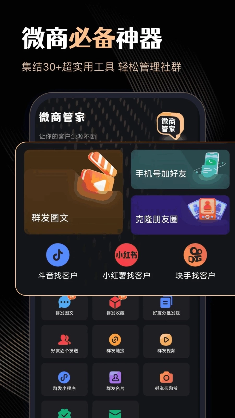 微商管家(4)