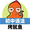 初中英语语法通V1.5.10