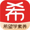 希望学素养V9.64.04