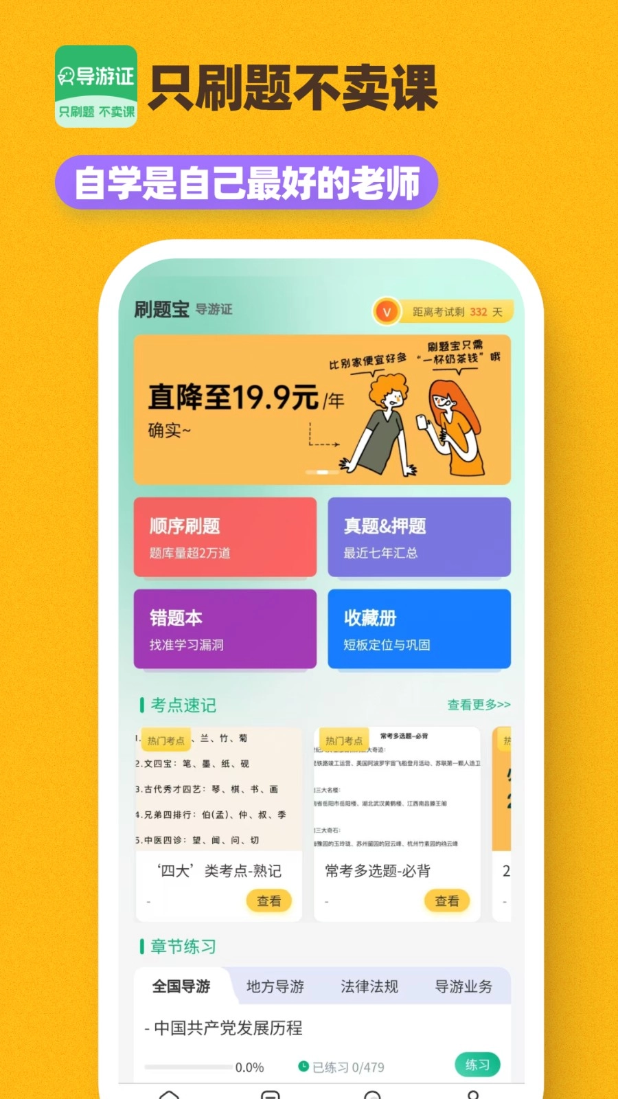 导游证刷题宝