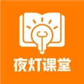 夜灯课堂V1.5.3