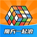 魔方一起浪