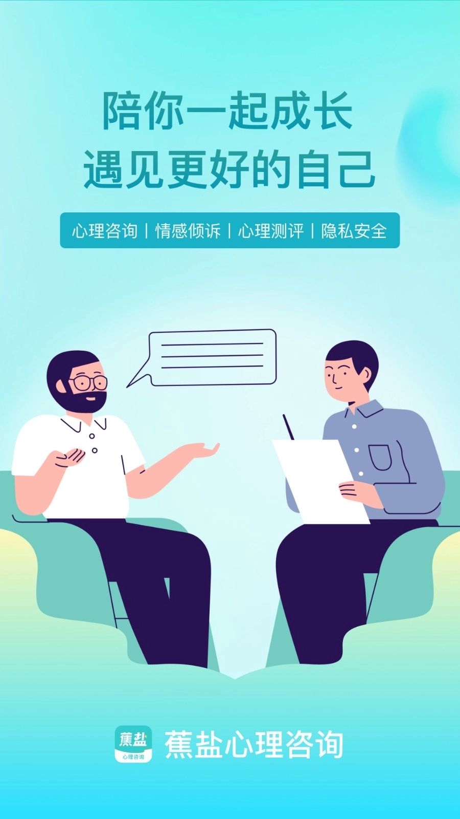 蕉盐心理咨询图3