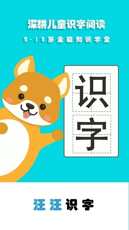 汪汪识字软件图1