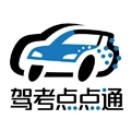 驾考教考通