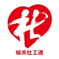 城关社工通 v2.0.1