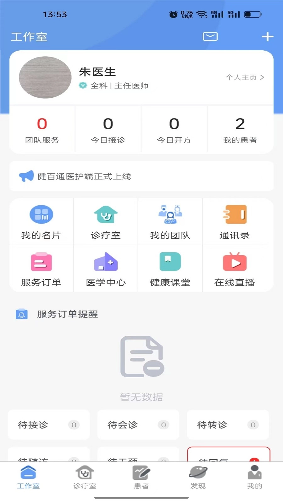 健百通医护端图2