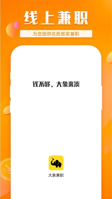 大象兼职手机版图4