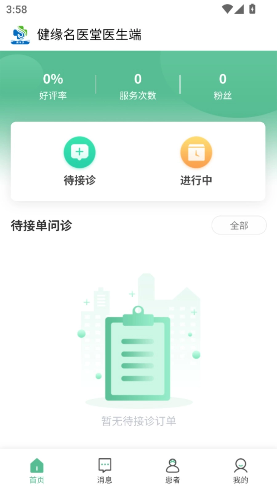 健缘名医堂医生端图3