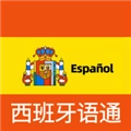 西班牙语翻译通 v1.1.4