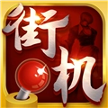 街机123手机版 v1.0.7