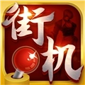 街机123手机版