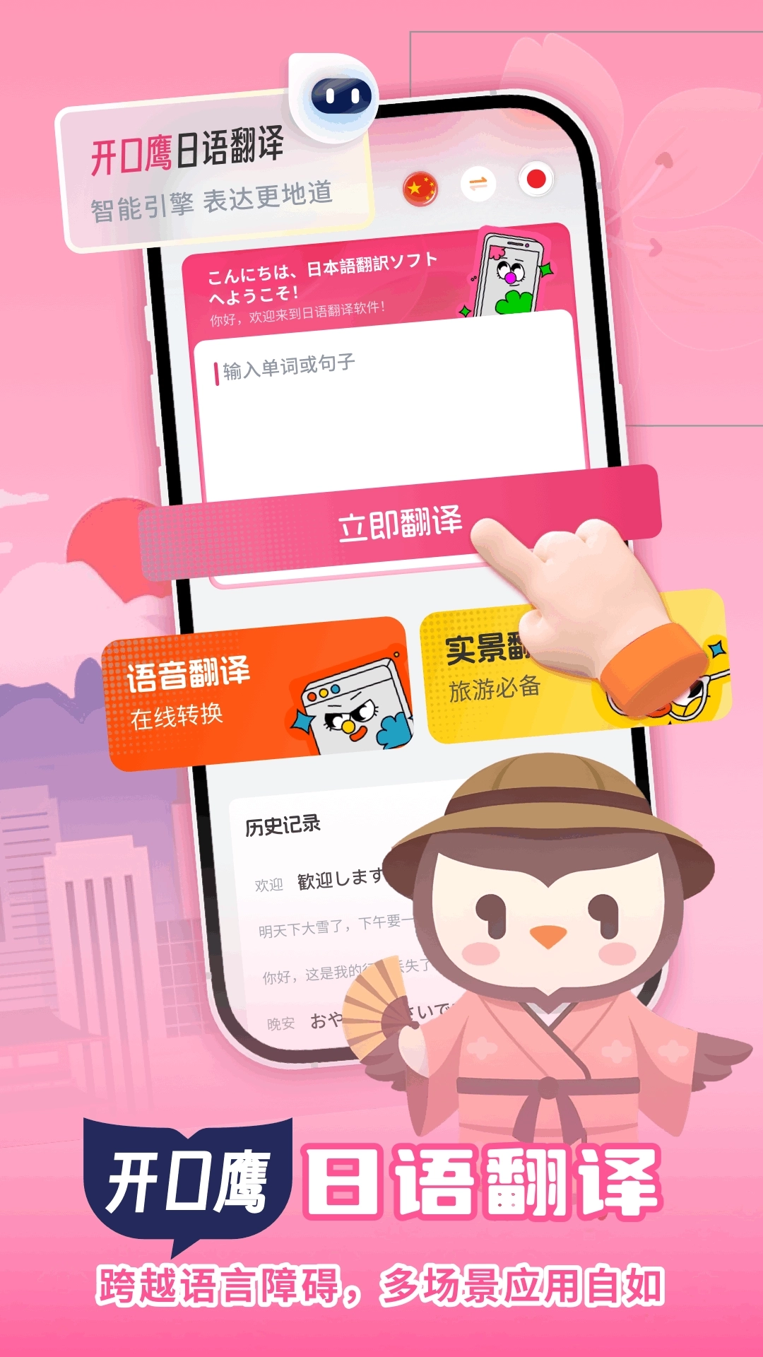 开口鹰日语翻译助手图3