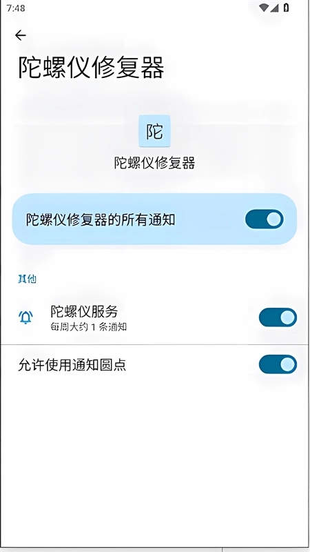 陀螺仪修复器最新版图2