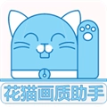 花猫画质助手游戏版v9.6
