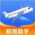 航旅航班助手 v1.0.0