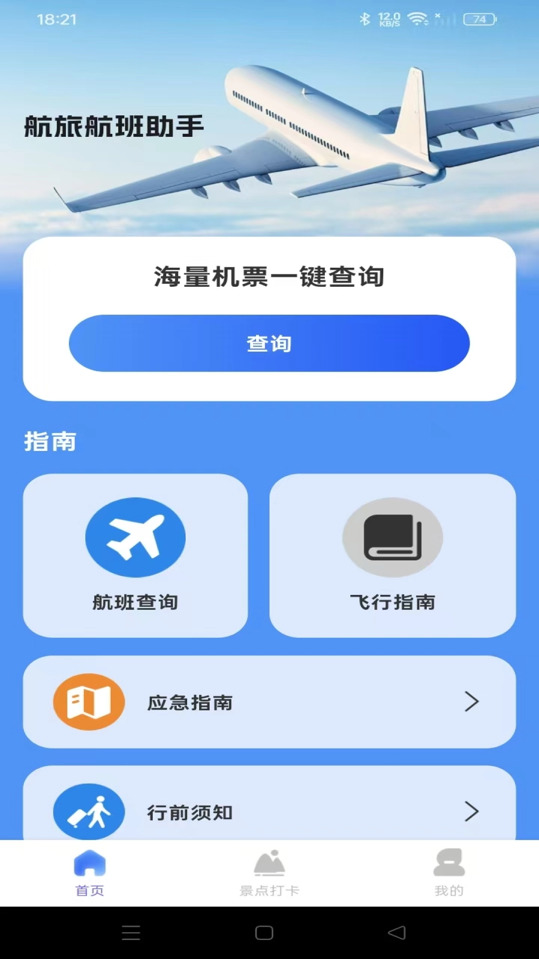航旅航班助手图2