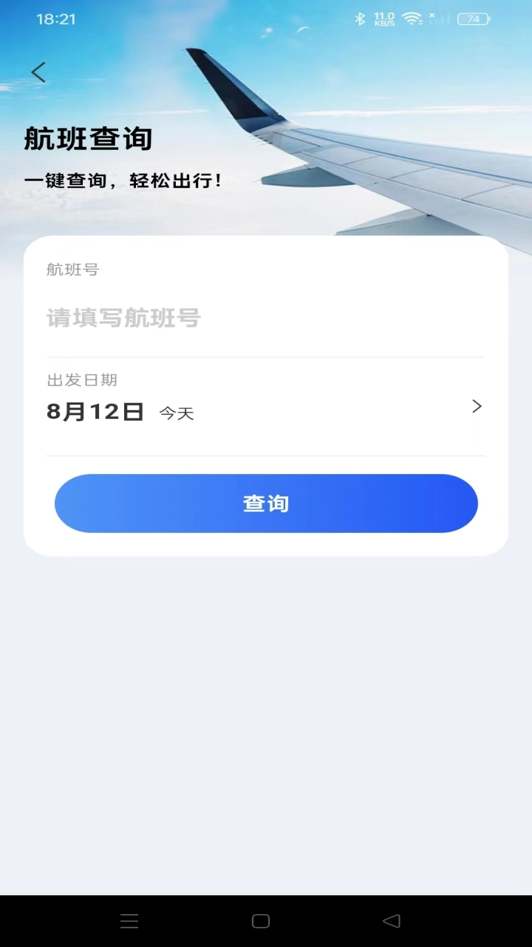 航旅航班助手图1