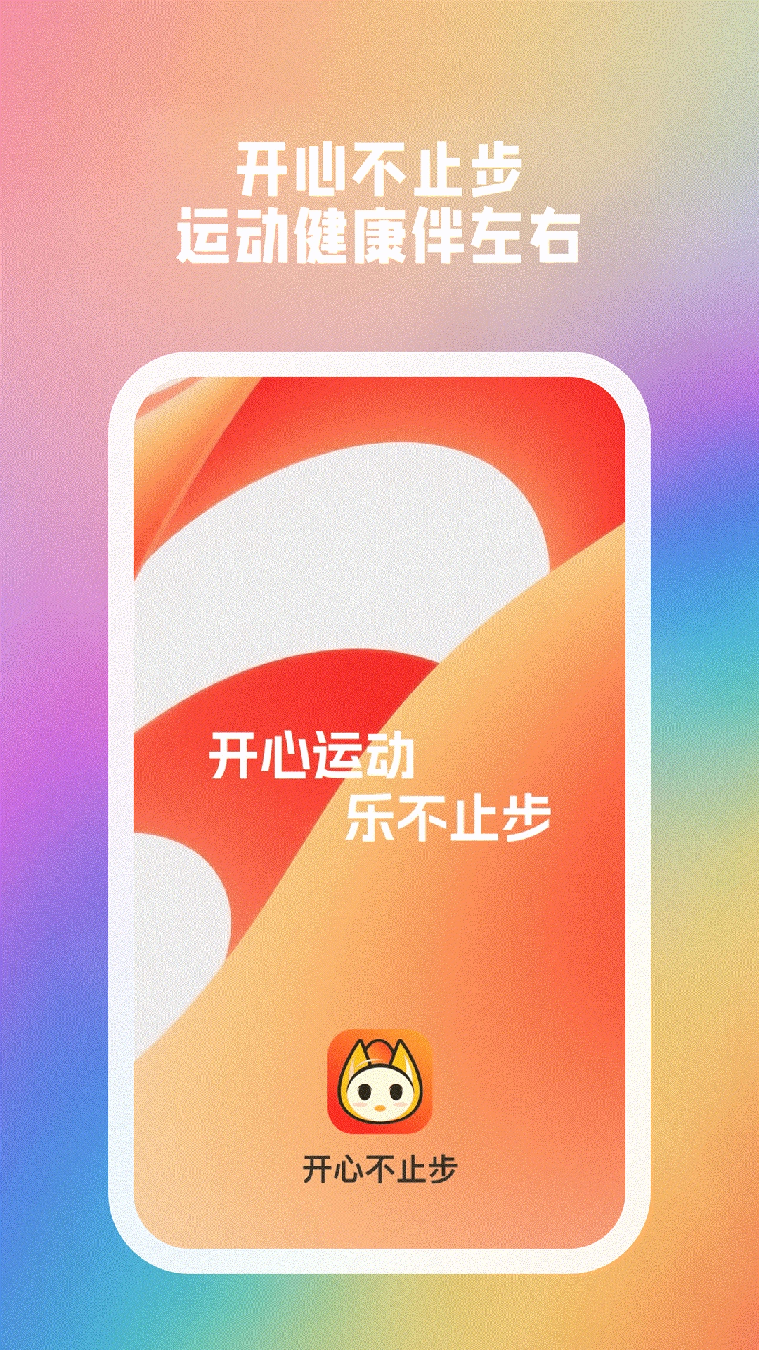 开心不止步图3